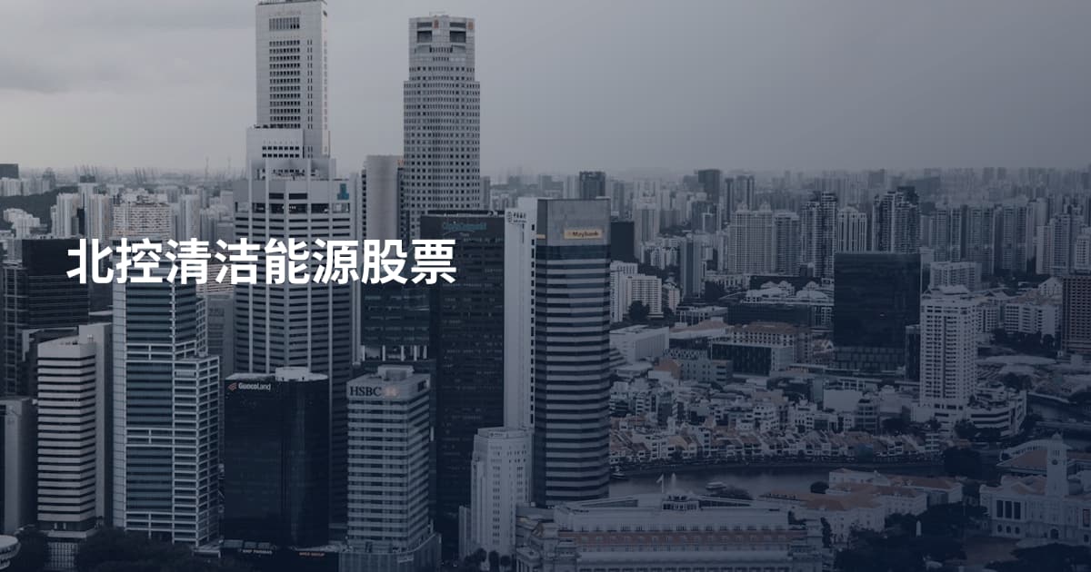 北控清洁能源股票