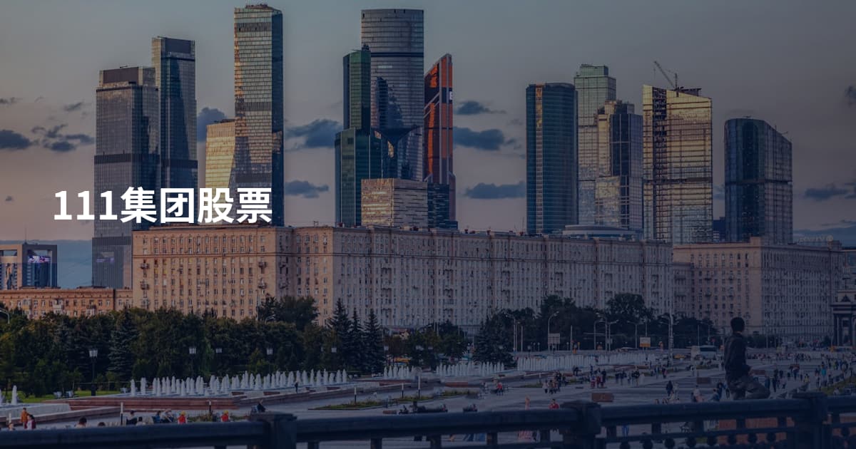 111集团股票