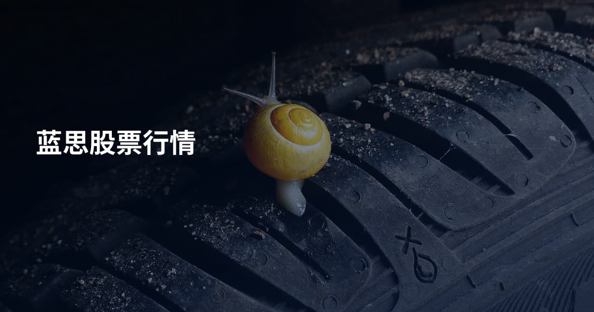 蓝思股票行情