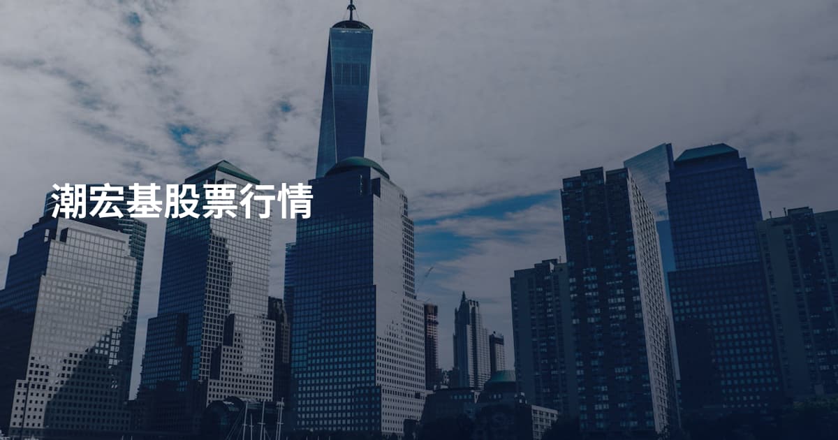 潮宏基股票行情