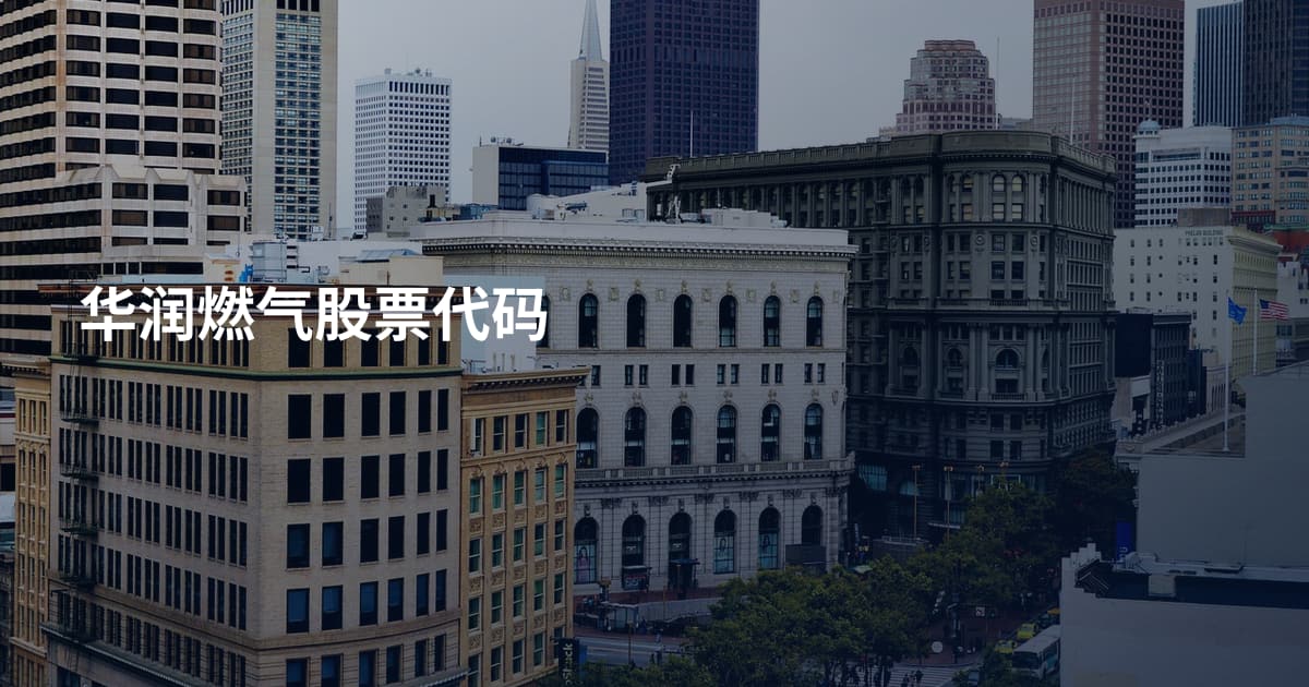 华润燃气股票代码