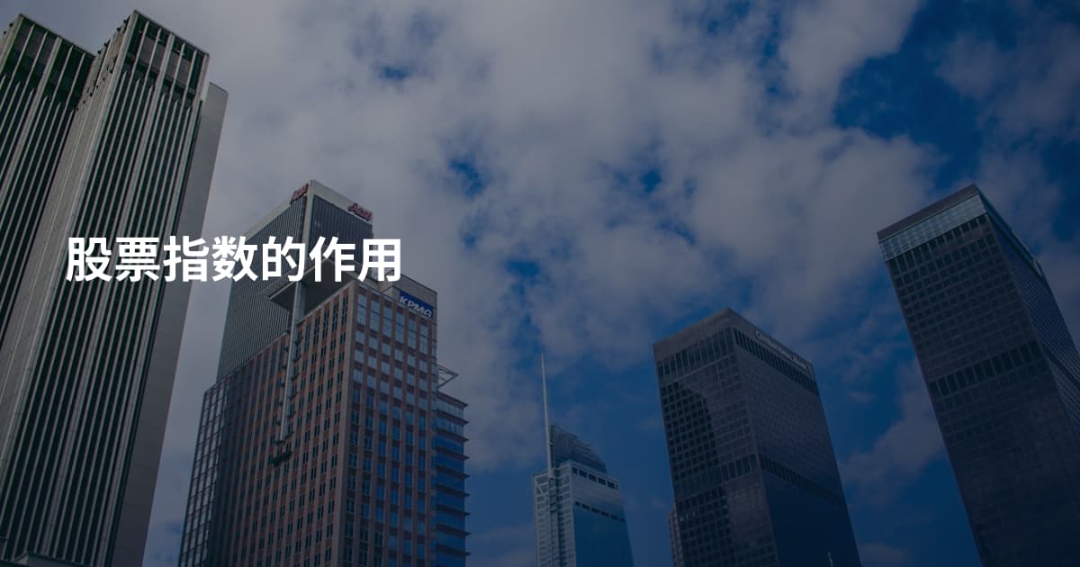 股票指数的作用