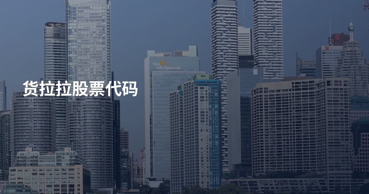 货拉拉股票代码