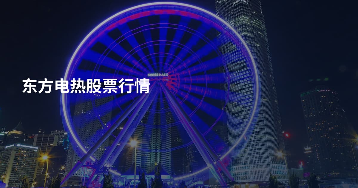 东方电热股票行情