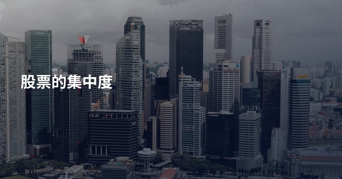 股票的集中度