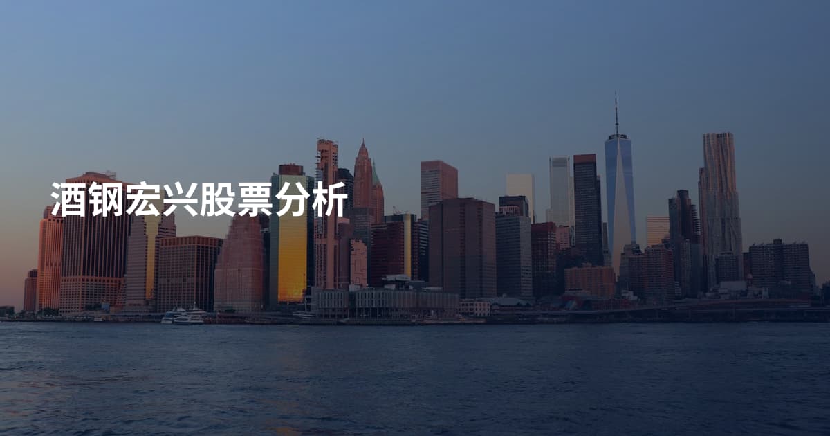 酒钢宏兴股票分析