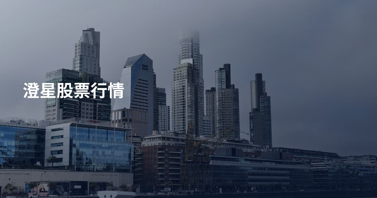 澄星股票行情