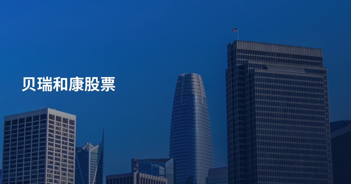 贝瑞和康股票