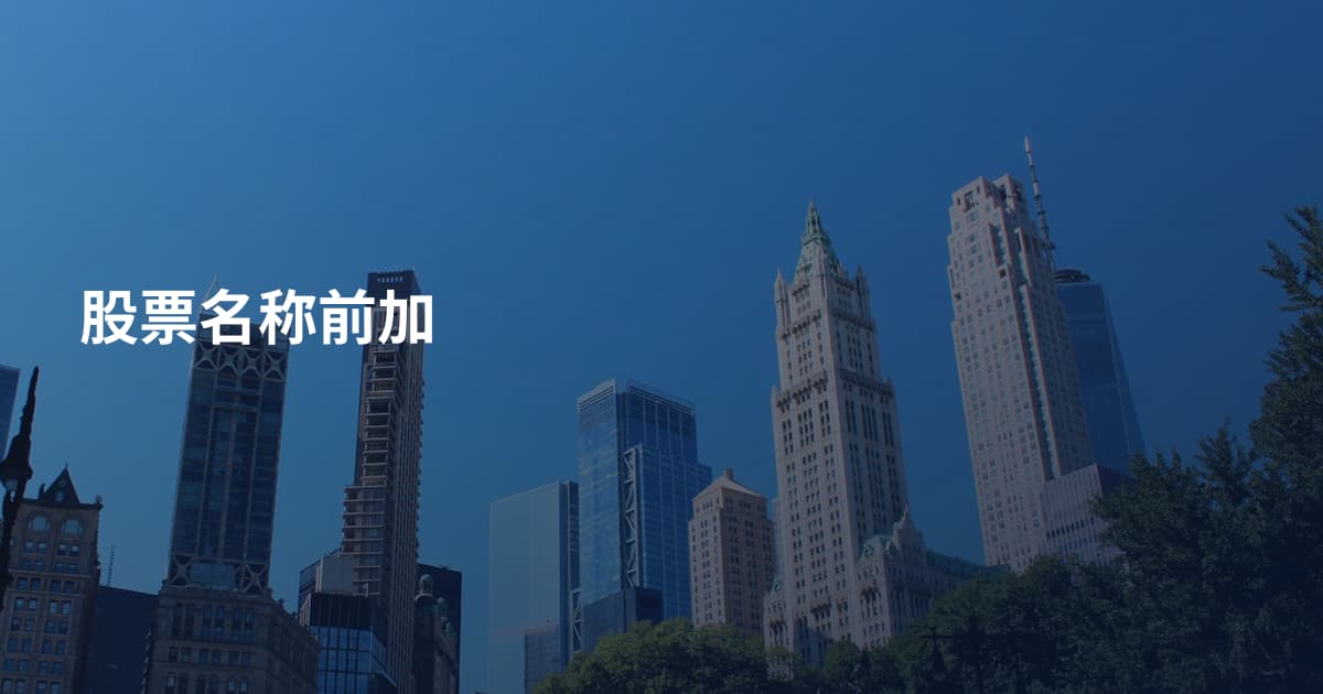 股票名称前加