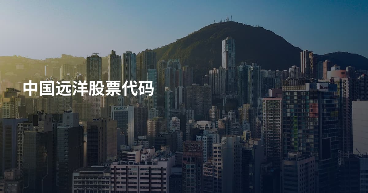 中国远洋股票代码