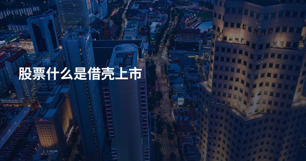 股票什么是借壳上市