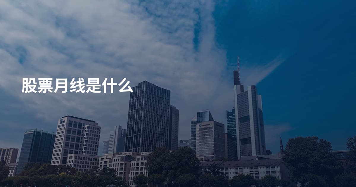 股票月线是什么