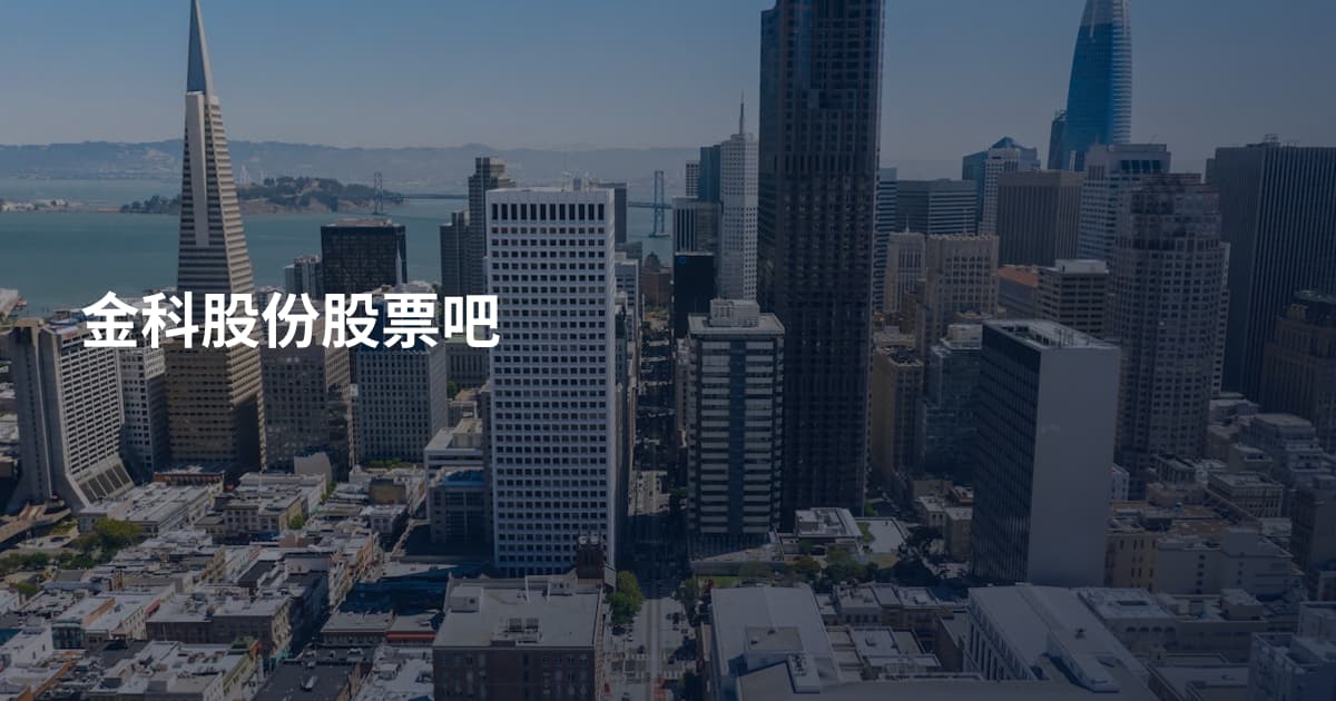 金科股份股票吧