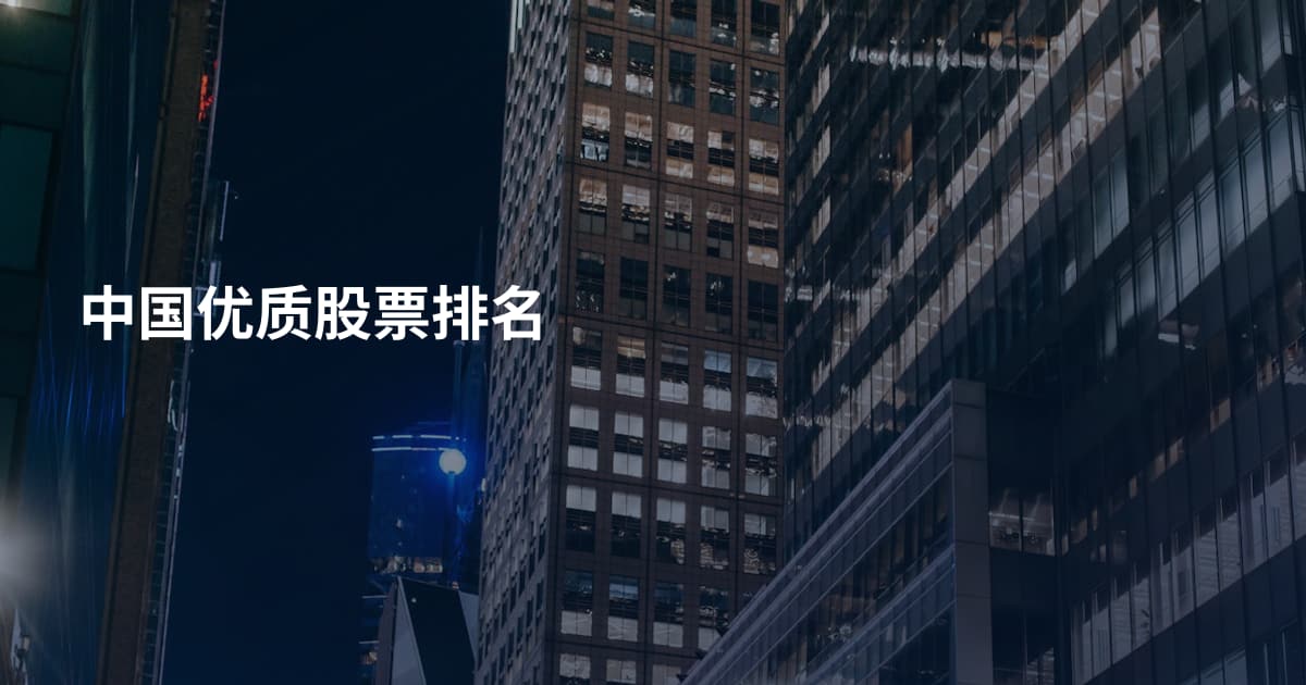 中国优质股票排名