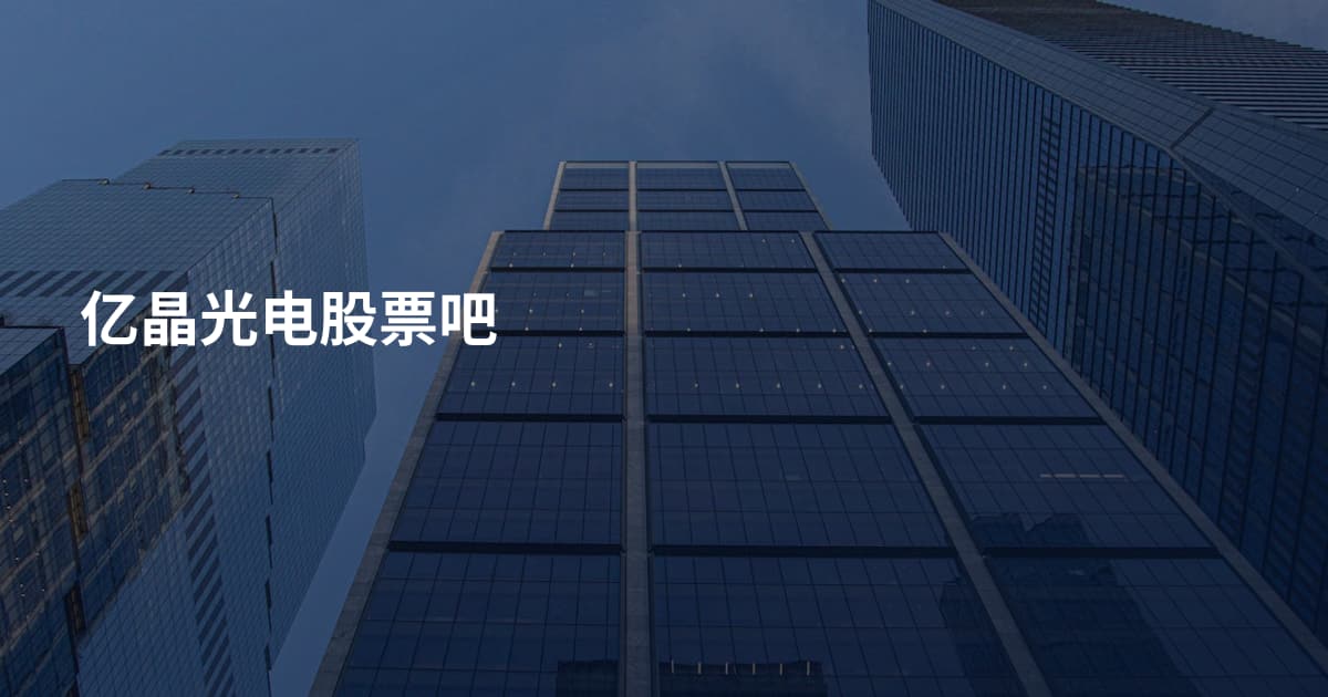 亿晶光电股票吧