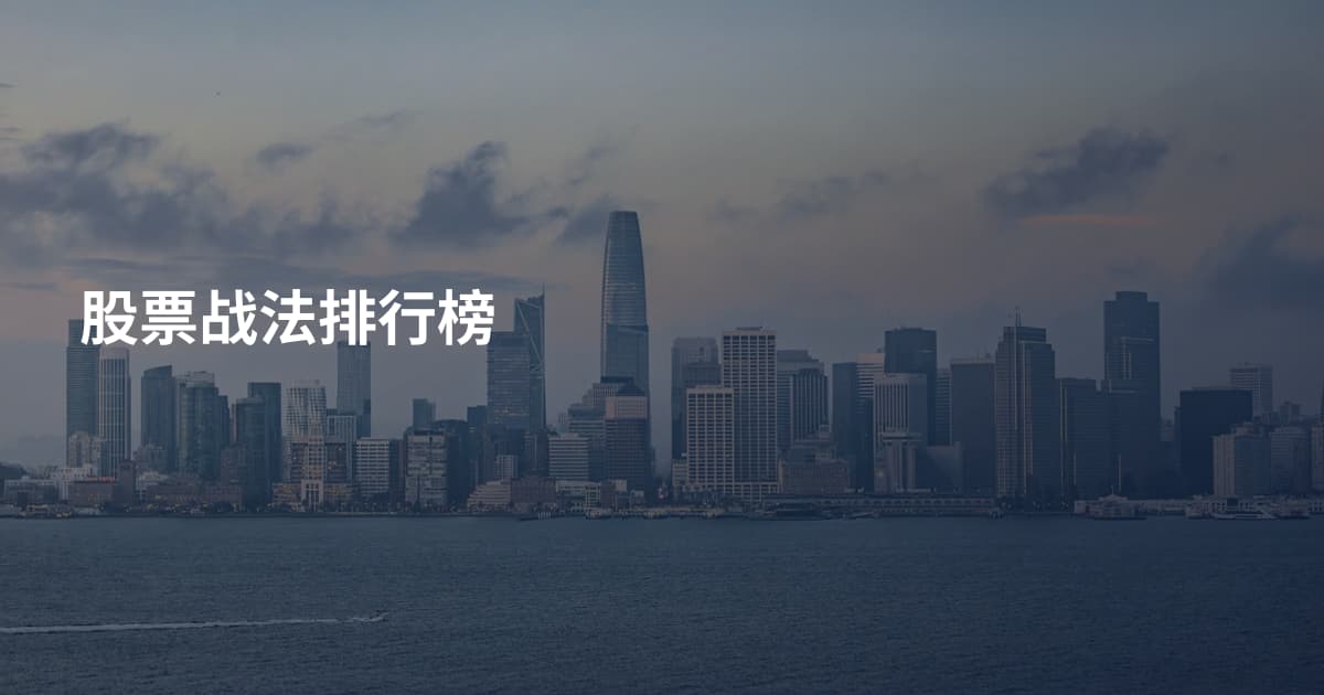 股票战法排行榜