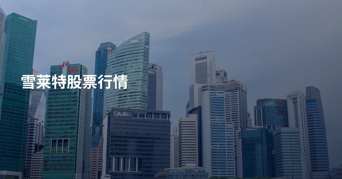 雪莱特股票行情