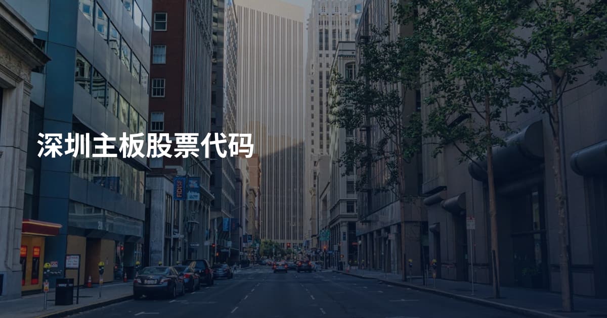 深圳主板股票代码