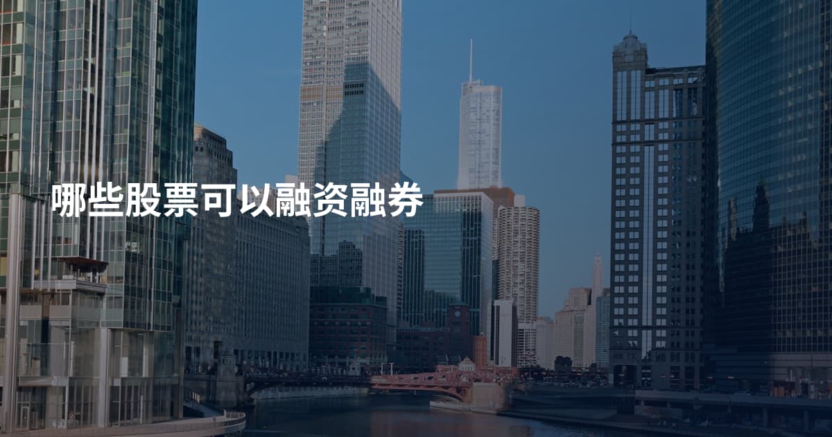 哪些股票可以融资融券