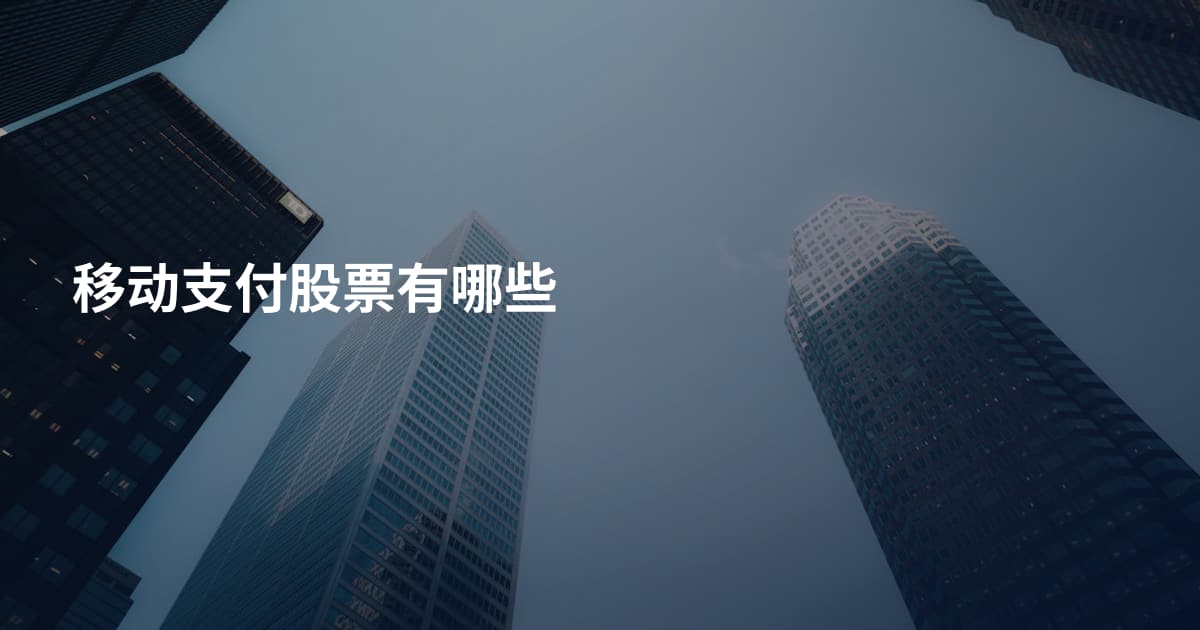 移动支付股票有哪些
