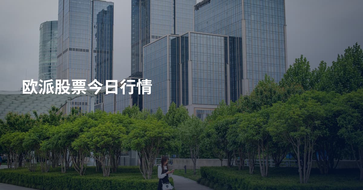 欧派股票今日行情