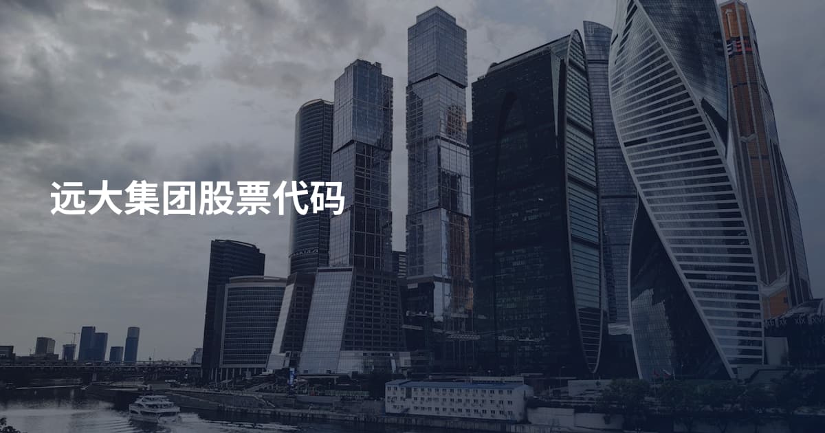 远大集团股票代码