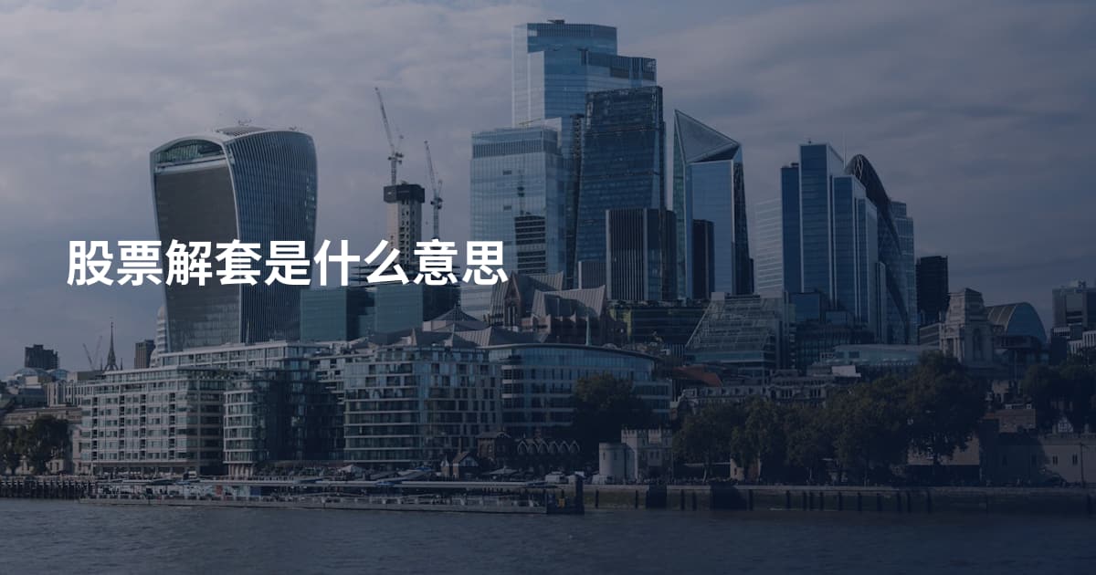 股票解套是什么意思