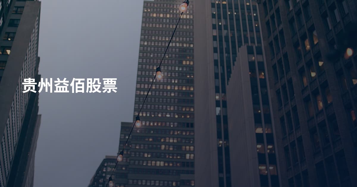 贵州益佰股票