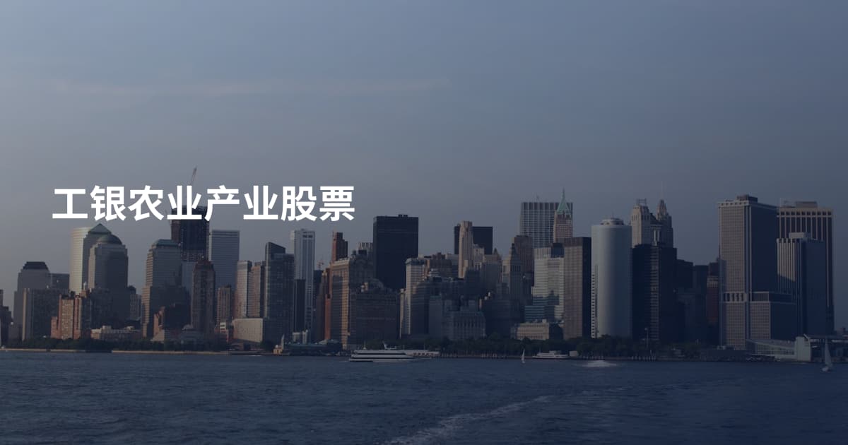 工银农业产业股票