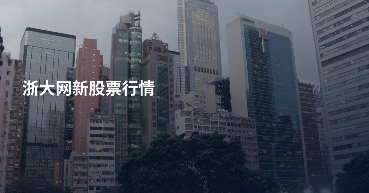 浙大网新股票行情
