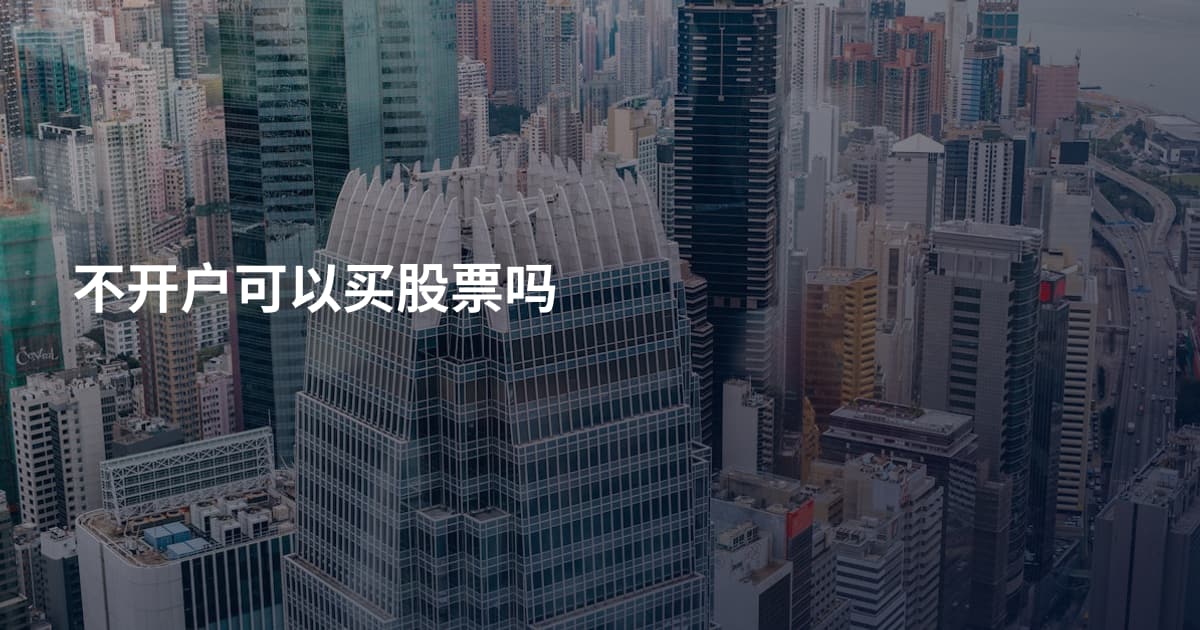不开户可以买股票吗