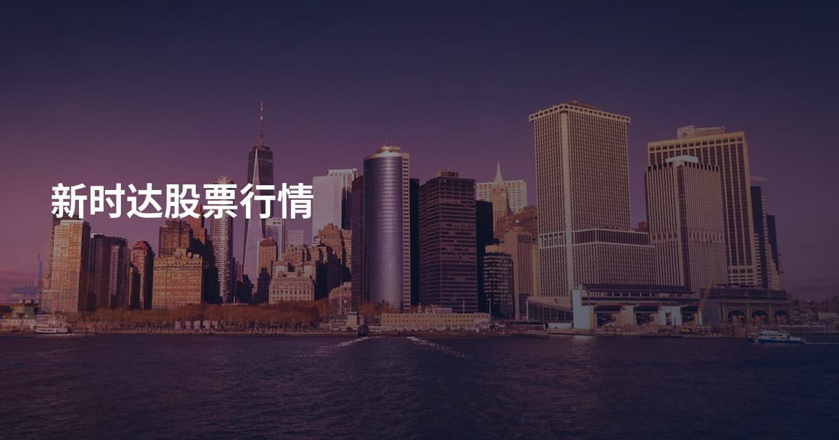 新时达股票行情