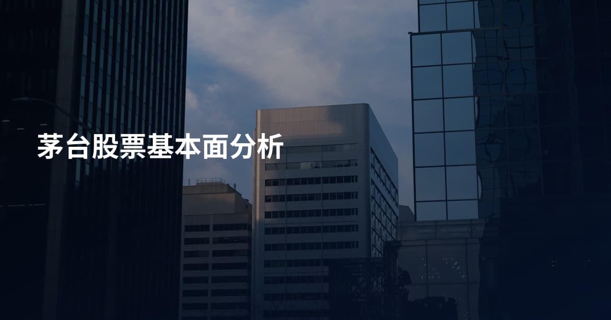 茅台股票基本面分析