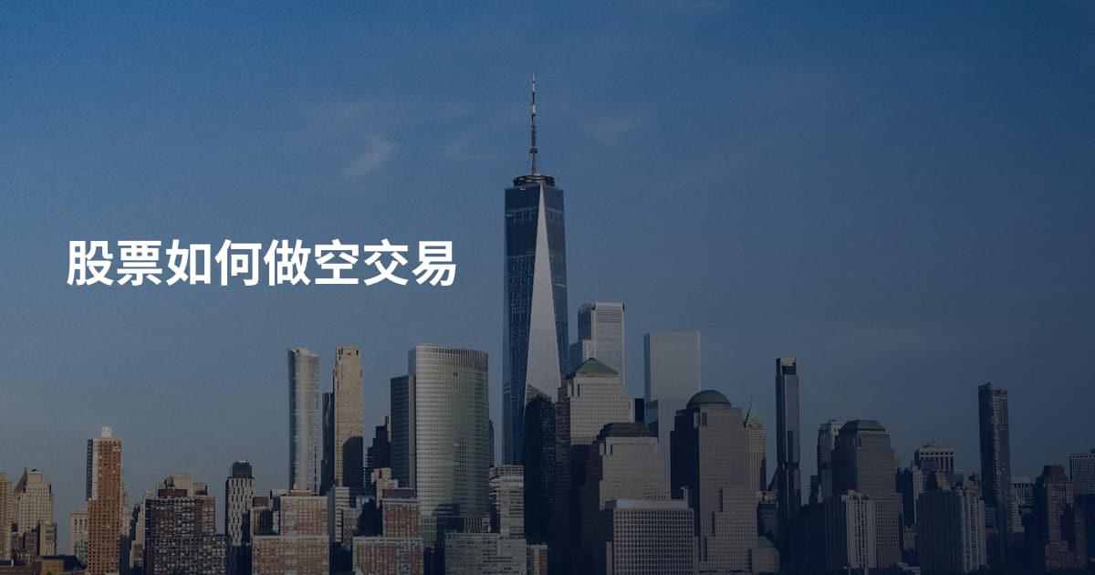 股票如何做空交易
