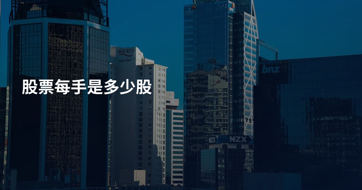 股票每手是多少股