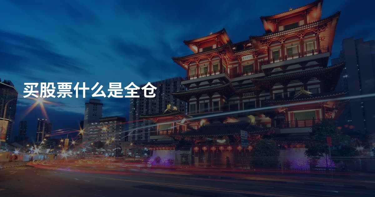 买股票什么是全仓