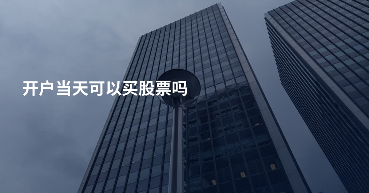 开户当天可以买股票吗