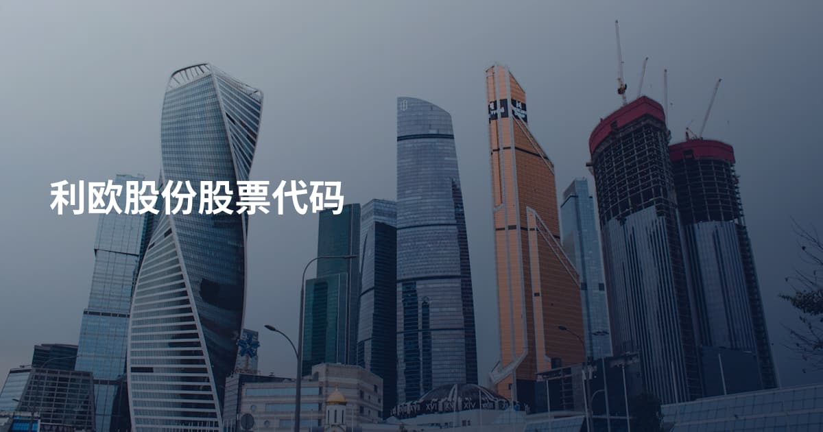 利欧股份股票代码