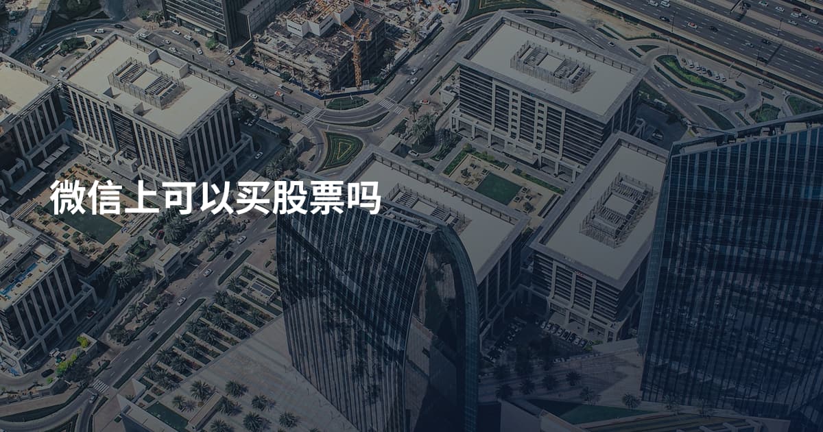 微信上可以买股票吗