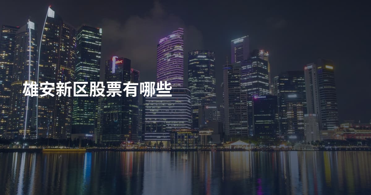 雄安新区股票有哪些