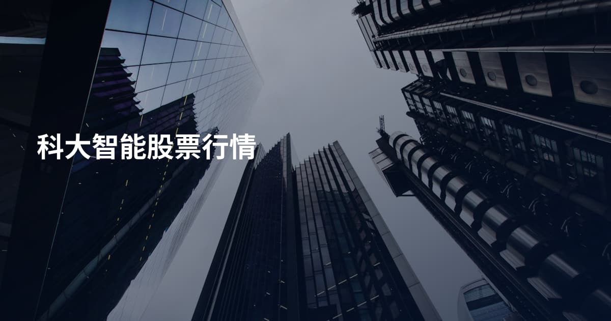 科大智能股票行情
