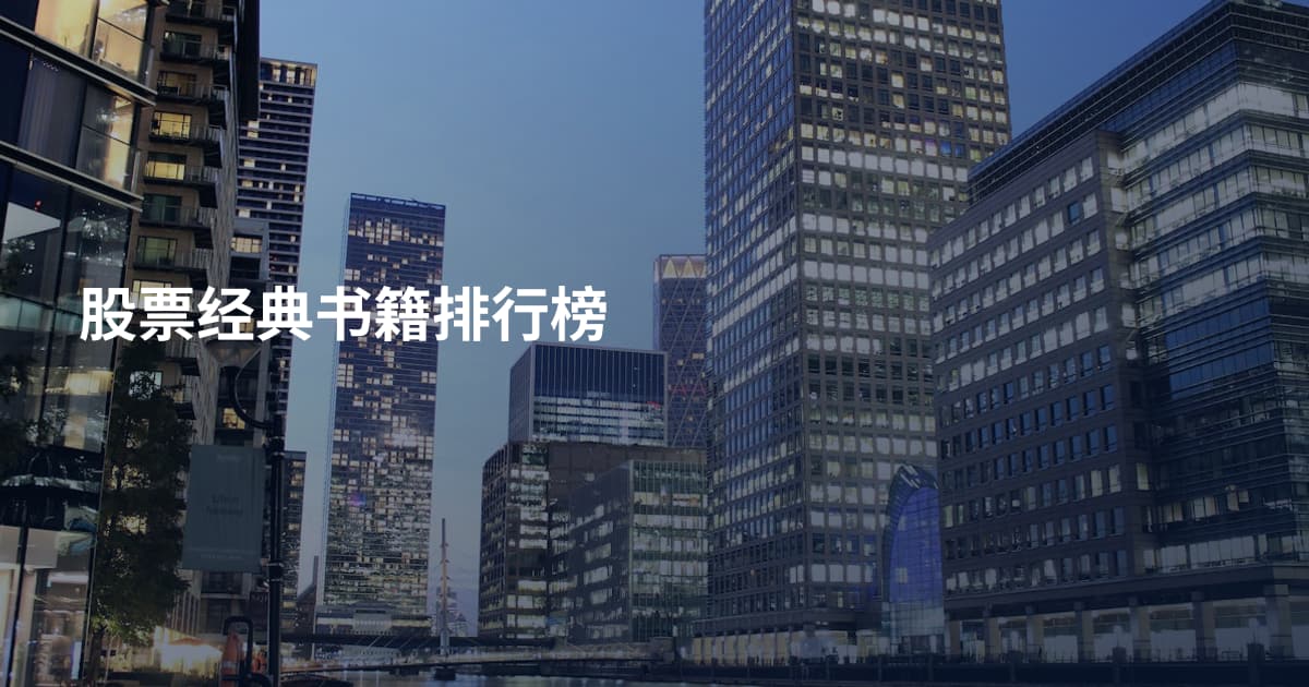 股票经典书籍排行榜