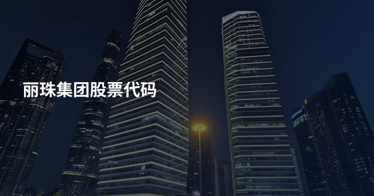 丽珠集团股票代码