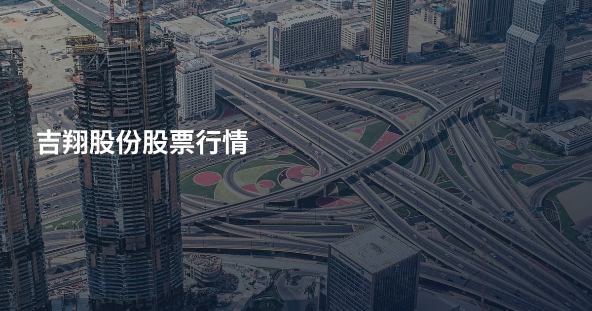 吉翔股份股票行情