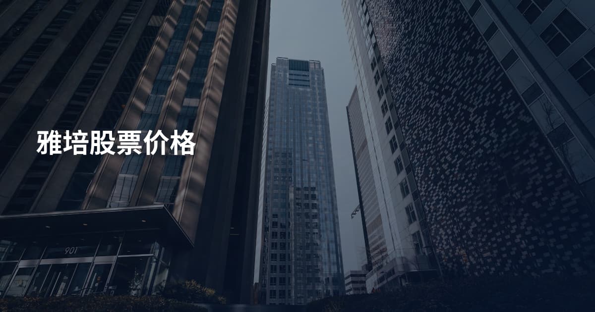 雅培股票价格