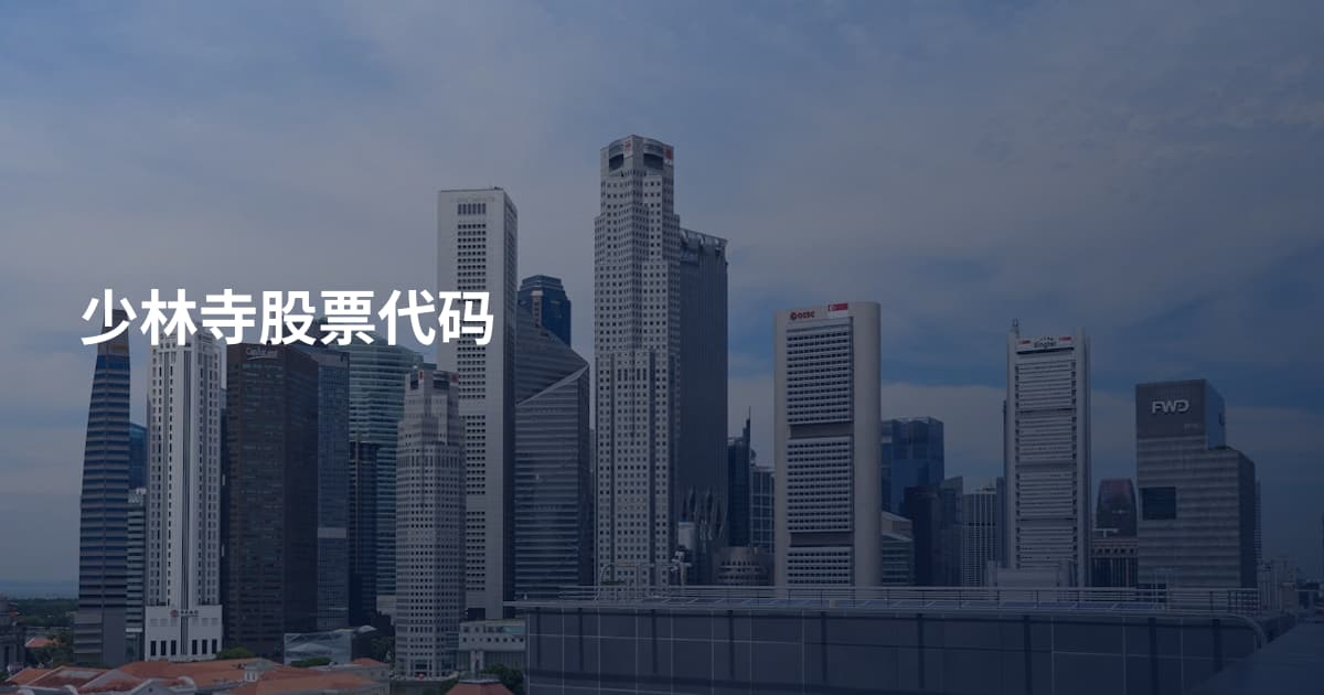 少林寺股票代码