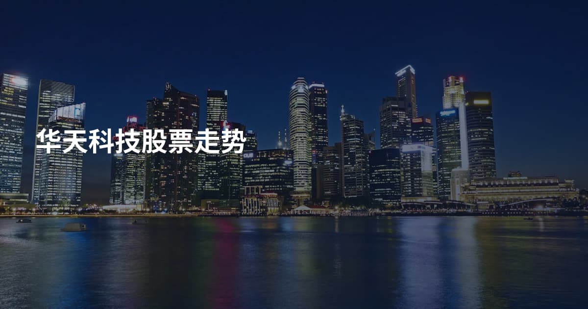 华天科技股票走势