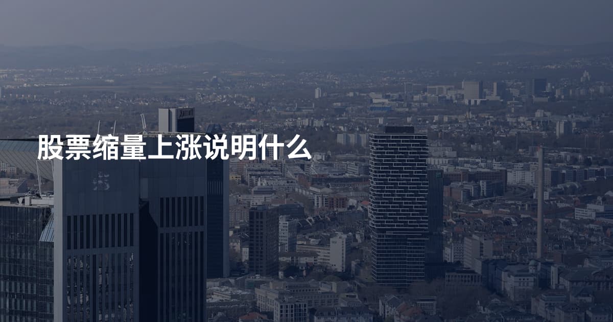 股票缩量上涨说明什么