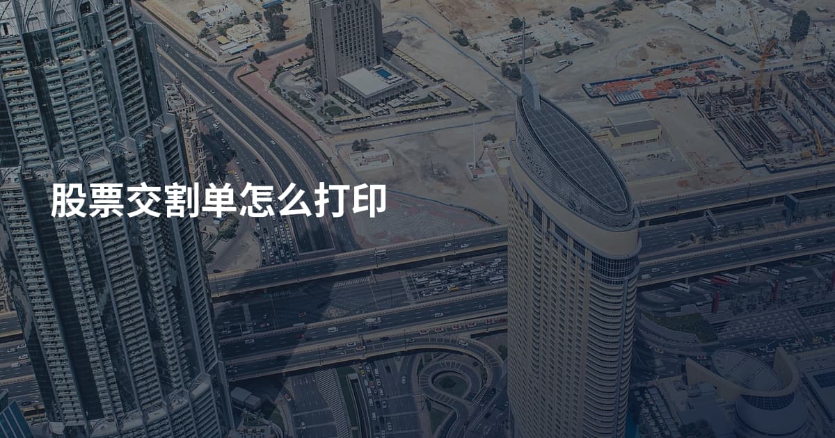 股票交割单怎么打印