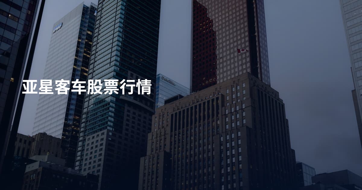 亚星客车股票行情